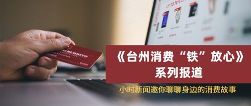 臺(tái)州消費(fèi) 鐵 放心 獲獎(jiǎng)讀者名單公布,快來(lái)看看你的留言有沒(méi)有入選