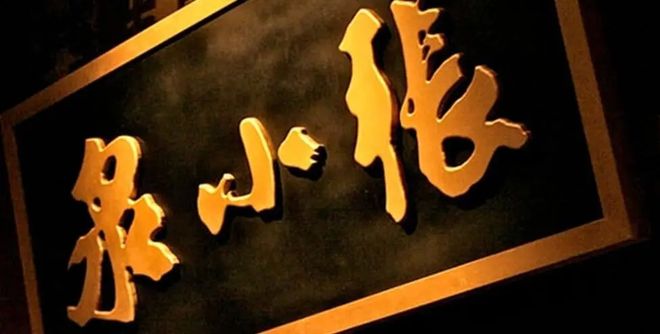 有品日報 | 哈啰出行/可氏利夫/美餐獲融資；張小泉控股公司或涉獵美妝零售；字節海南成立醫療器械公司