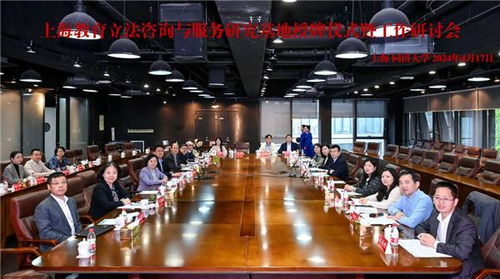 上海教育立法咨詢(xún)與服務(wù)研究基地授牌儀式暨工作研討會(huì)在同濟(jì)大學(xué)成功召開(kāi)